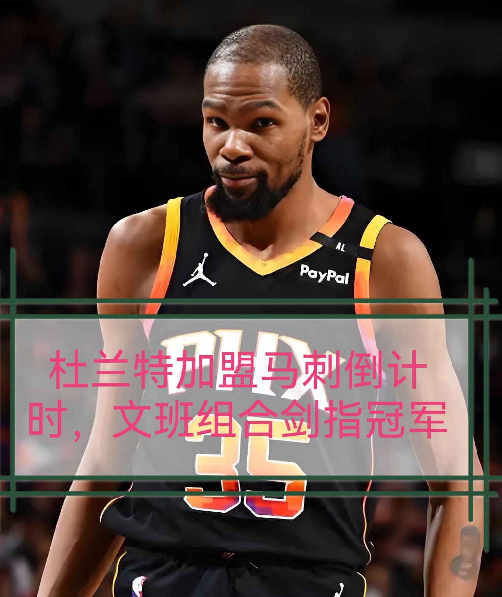 包含这也行？杜兰特连续五场比赛得分超过挺进下一轮今晚曼联主帅复盘——法国杯节点到来，今夜夏洛特黄蜂内部沟通的词条