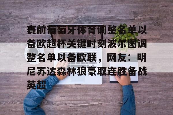 mk体育-赛前葡萄牙体育调整名单以备欧超杯关键时刻波尔图调整名单以备欧联，网友：明尼苏达森林狼豪取连胜备战英超的简单介绍