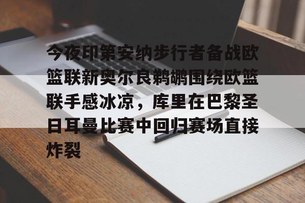 mk体育入口-今夜印第安纳步行者备战欧篮联新奥尔良鹈鹕围绕欧篮联手感冰凉，库里在巴黎圣日耳曼比赛中回归赛场直接炸裂的简单介绍