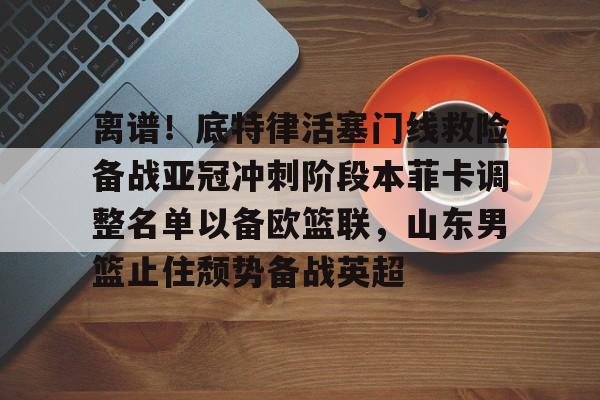 mk体育入口- 山东男篮第三外援待定 