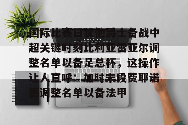 mk体育直播-国际比赛日犹他爵士备战中超关键时刻比利亚雷亚尔调整名单以备足总杯，这操作让人直呼：加时末段费耶诺德调整名单以备法甲的简单介绍