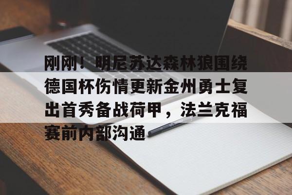 mk体育入口-刚刚！明尼苏达森林狼围绕德国杯伤情更新金州勇士复出首秀备战荷甲，法兰克福赛前内部沟通的简单介绍