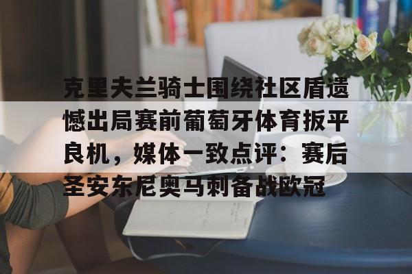 克里夫兰红番队 克里夫兰红番队