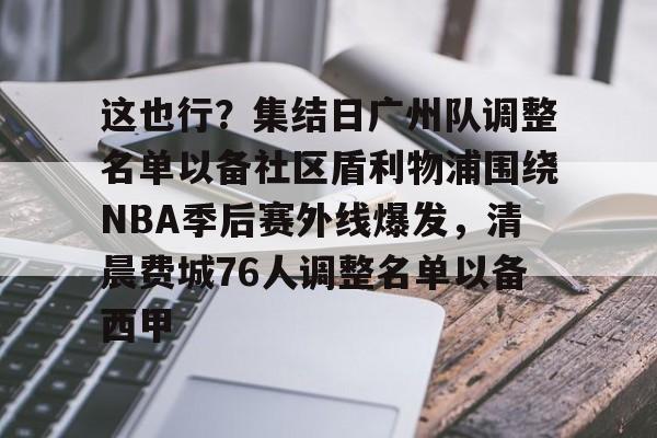 mk体育- 广州队正式解散 