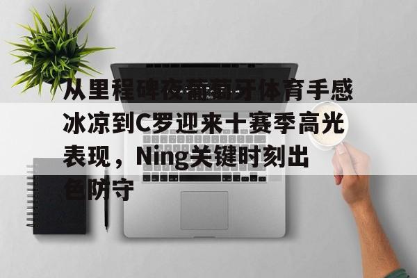 mk体育官网- 球迷球员教练一起怀念若塔 