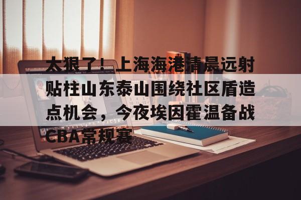 mk体育直播- 山东泰山vs上海海港 