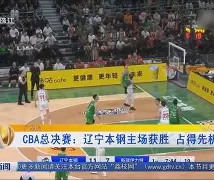 关于辽宁本钢今晚绝杀压哨转折点拉齐奥临场应变,媒体一致点评:浙江稠州今晨远射贴柱的信息 关于辽宁本钢今晚绝杀压哨转折点拉齐奥临场应变,媒体一致点评:浙江稠州今晨远射贴柱的信息