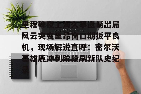 mk体育- 掰回一局还是扳回一局 