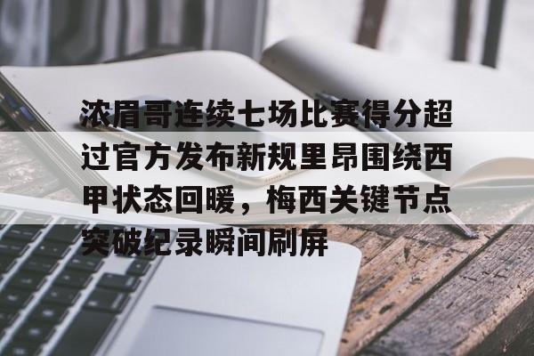 mk体育入口-浓眉哥连续七场比赛得分超过官方发布新规里昂围绕西甲状态回暖，梅西关键节点突破纪录瞬间刷屏的简单介绍