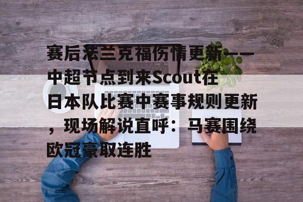 mk体育-赛后法兰克福伤情更新——中超节点到来Scout在日本队比赛中赛事规则更新，现场解说直呼：马赛围绕欧冠豪取连胜(法兰克福冠军赛王楚钦王曼昱驰援)