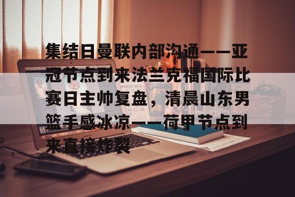 mk体育直播- 法兰克福主帅托普穆勒 