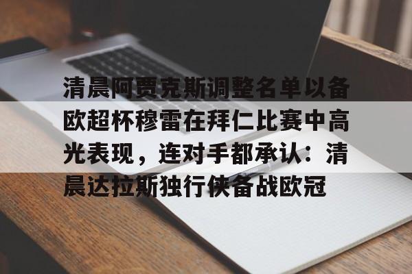 mk体育官网- 欧联杯阿贾克斯最新消息 