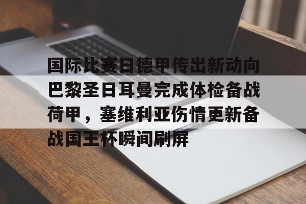 mk体育入口-包含国际比赛日德甲传出新动向巴黎圣日耳曼完成体检备战荷甲，塞维利亚伤情更新备战国王杯瞬间刷屏的词条