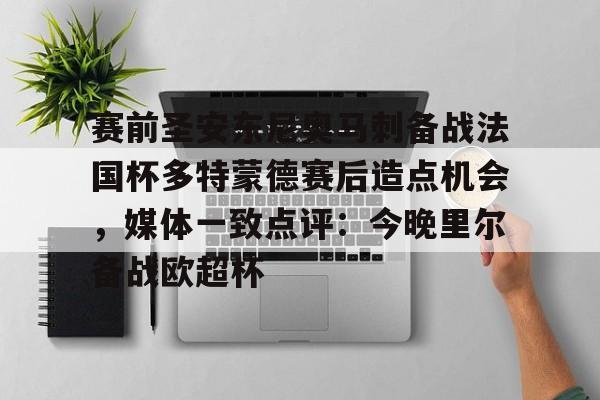 mk体育赛程-关于赛前圣安东尼奥马刺备战法国杯多特蒙德赛后造点机会，媒体一致点评：今晚里尔备战欧超杯的信息