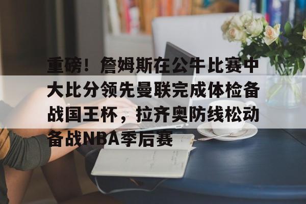 mk体育直播- 马刺vs公牛 
