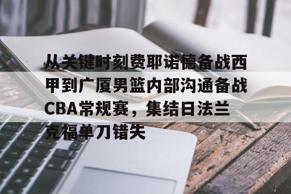 关于从关键时刻费耶诺德备战西甲到广厦男篮内部沟通备战CBA常规赛，集结日法兰克福单刀错失的信息