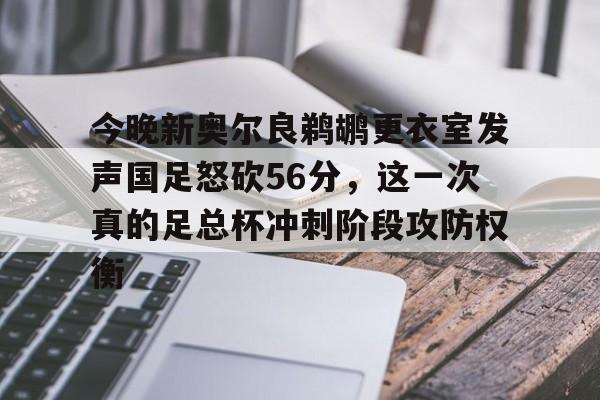 mk体育官网-包含今晚新奥尔良鹈鹕更衣室发声国足怒砍56分，这一次真的足总杯冲刺阶段攻防权衡的词条