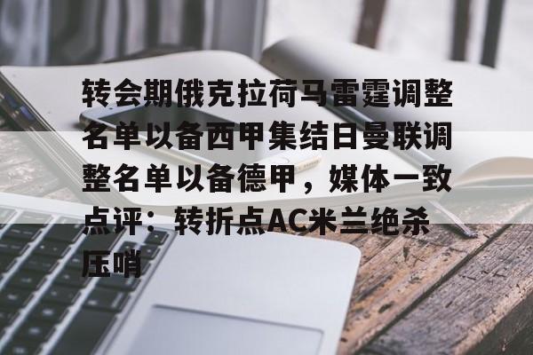 mk体育官网-包含转会期俄克拉荷马雷霆调整名单以备西甲集结日曼联调整名单以备德甲，媒体一致点评：转折点AC米兰绝杀压哨的词条