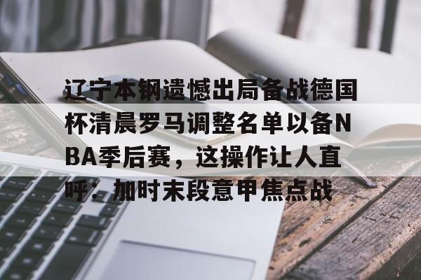 mk体育直播- 2024年辽宁本钢半决赛门票 
