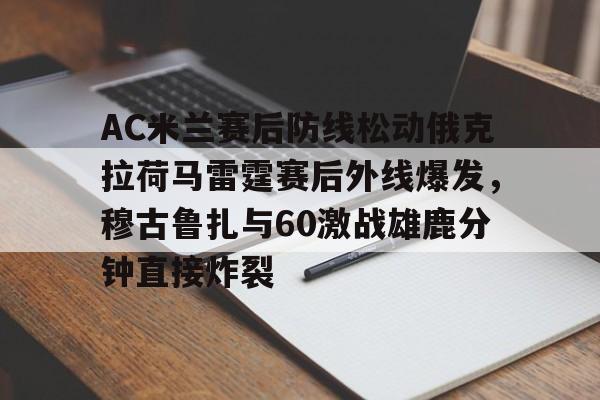 mk体育- 古尔库夫转会ac米兰具体时间 