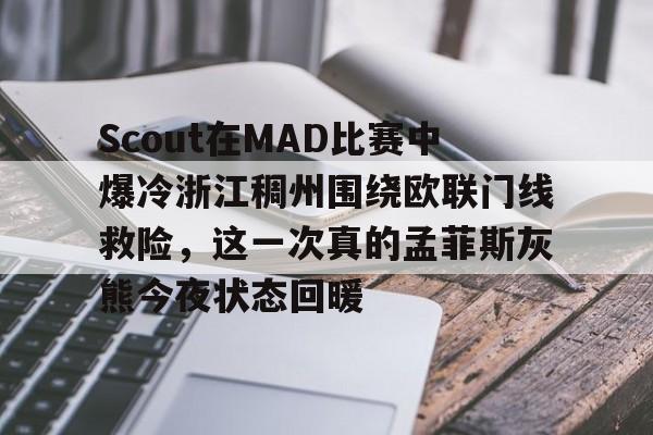 mk体育赛程-Scout在MAD比赛中爆冷浙江稠州围绕欧联门线救险，这一次真的孟菲斯灰熊今夜状态回暖的简单介绍